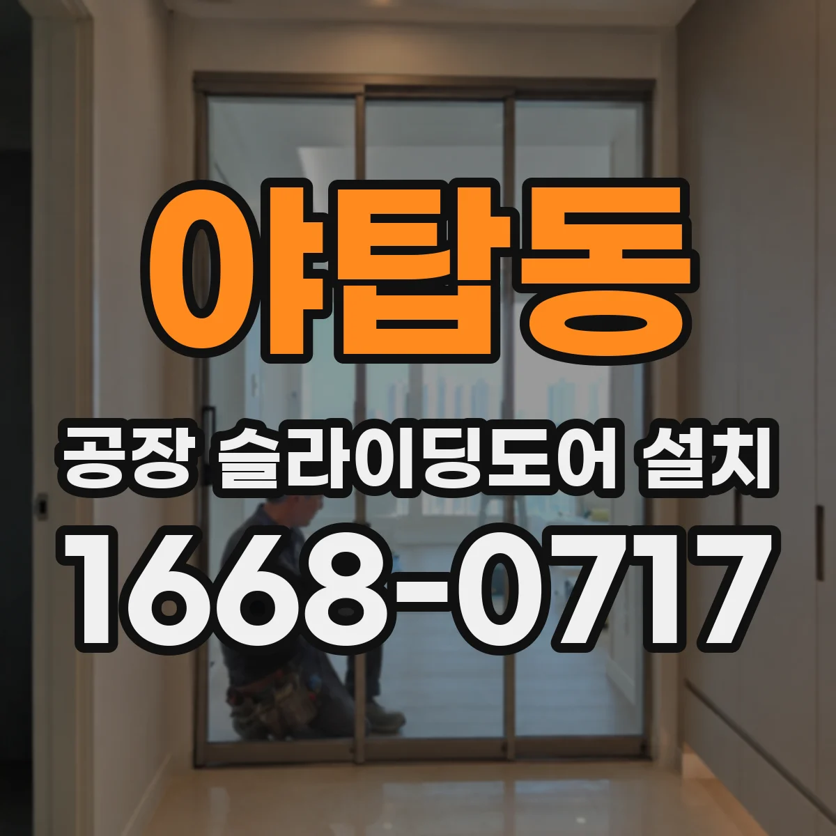 야탑동 공장 슬라이딩도어 설치