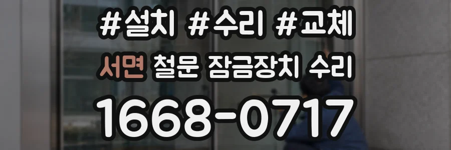 서면 철문 잠금장치 수리
