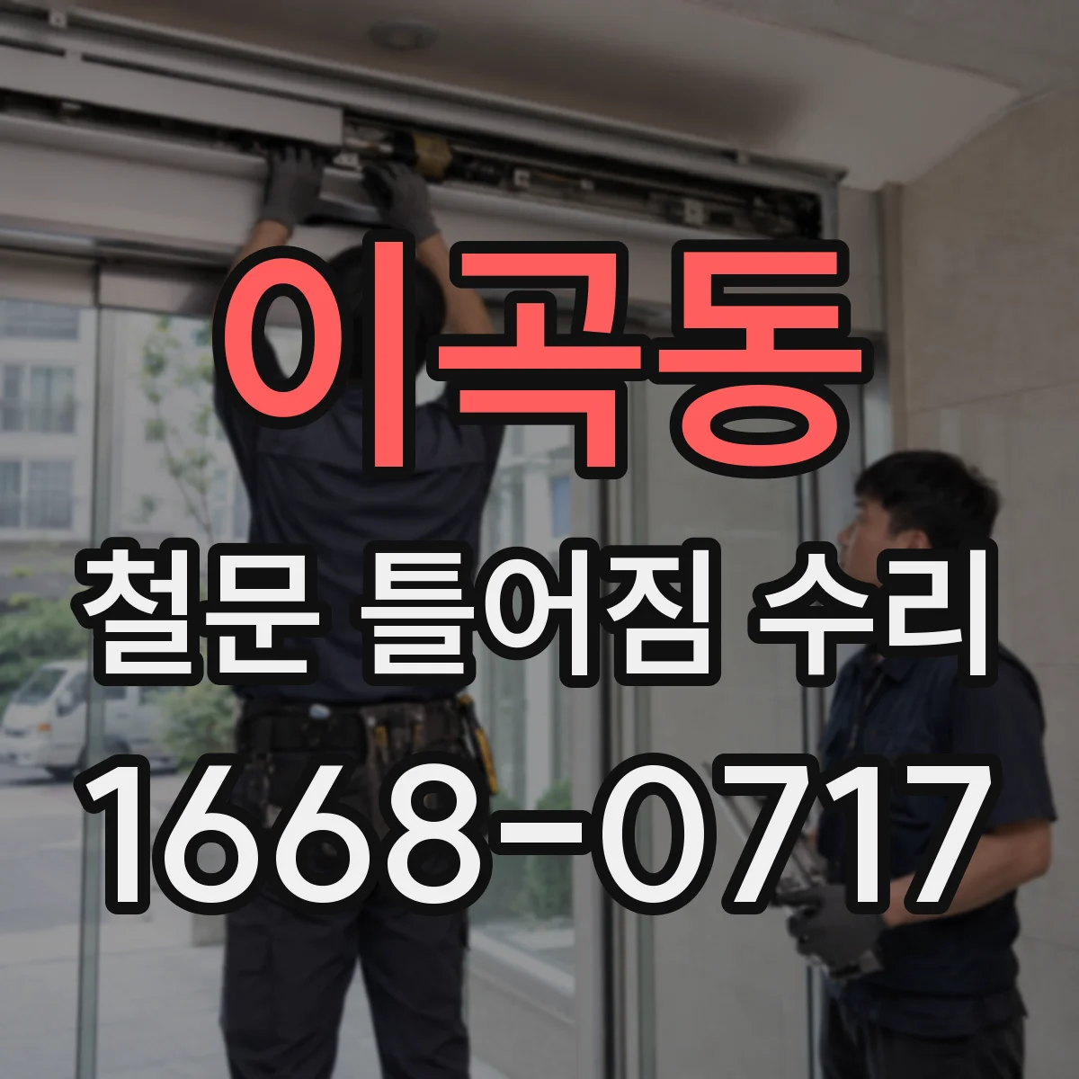 이곡동 철문 틀어짐 수리