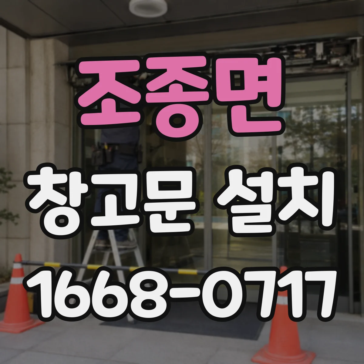 조종면 창고문 설치