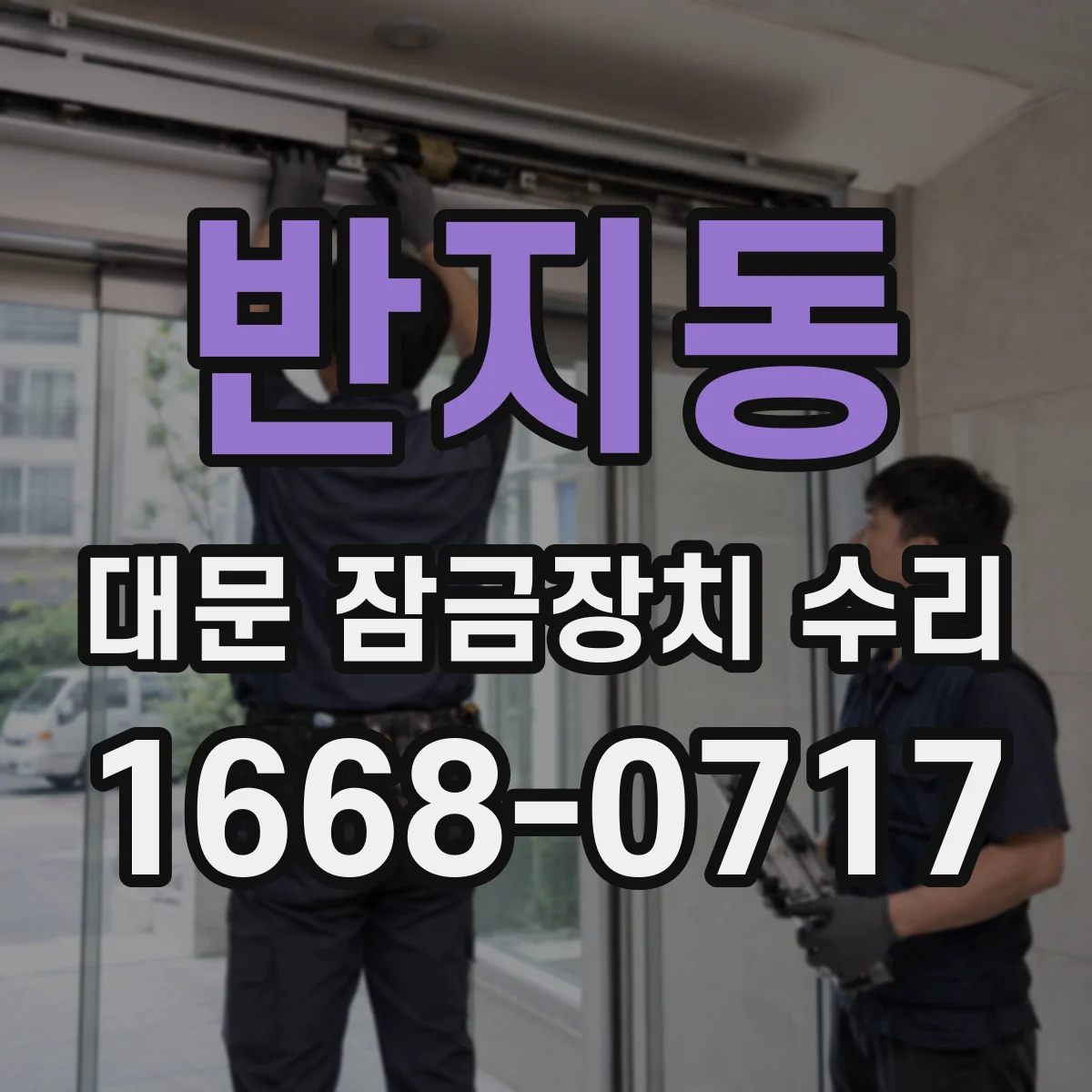 반지동 대문 잠금장치 수리