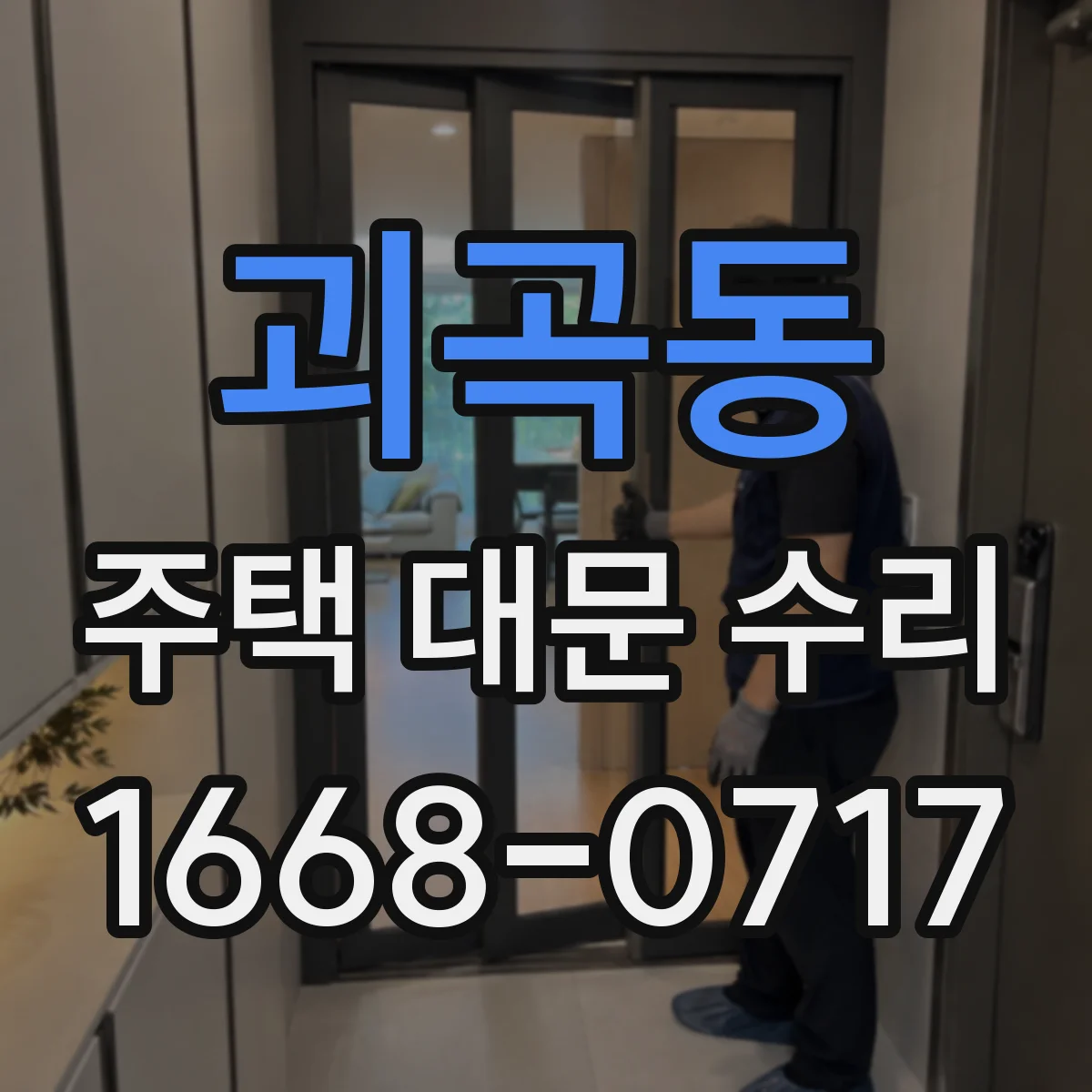 괴곡동 주택 대문 수리
