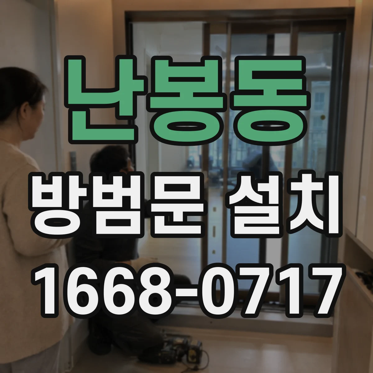 난봉동 방범문 설치