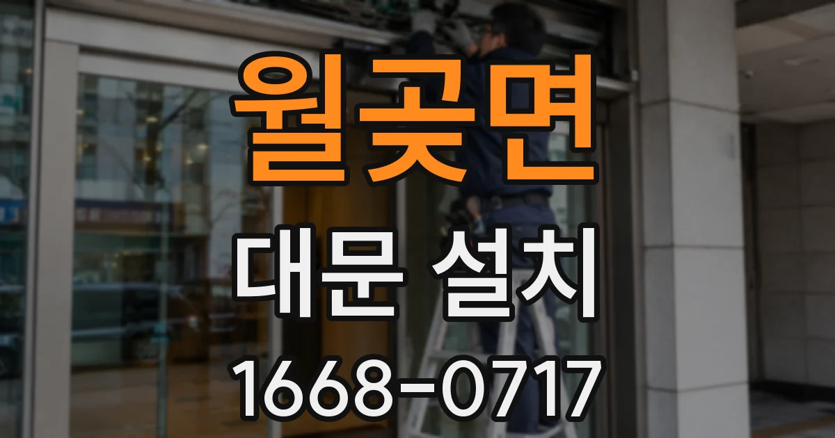 월곶면 대문 설치
