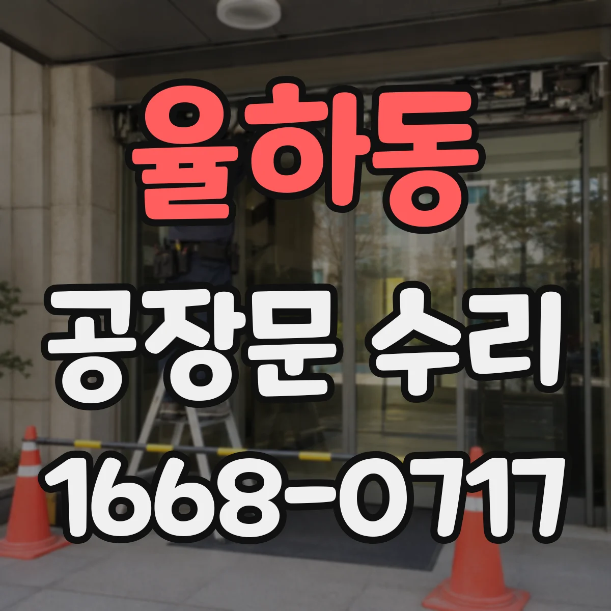 율하동 공장문 수리
