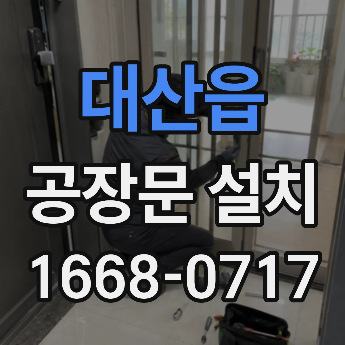 대산읍 공장문 설치