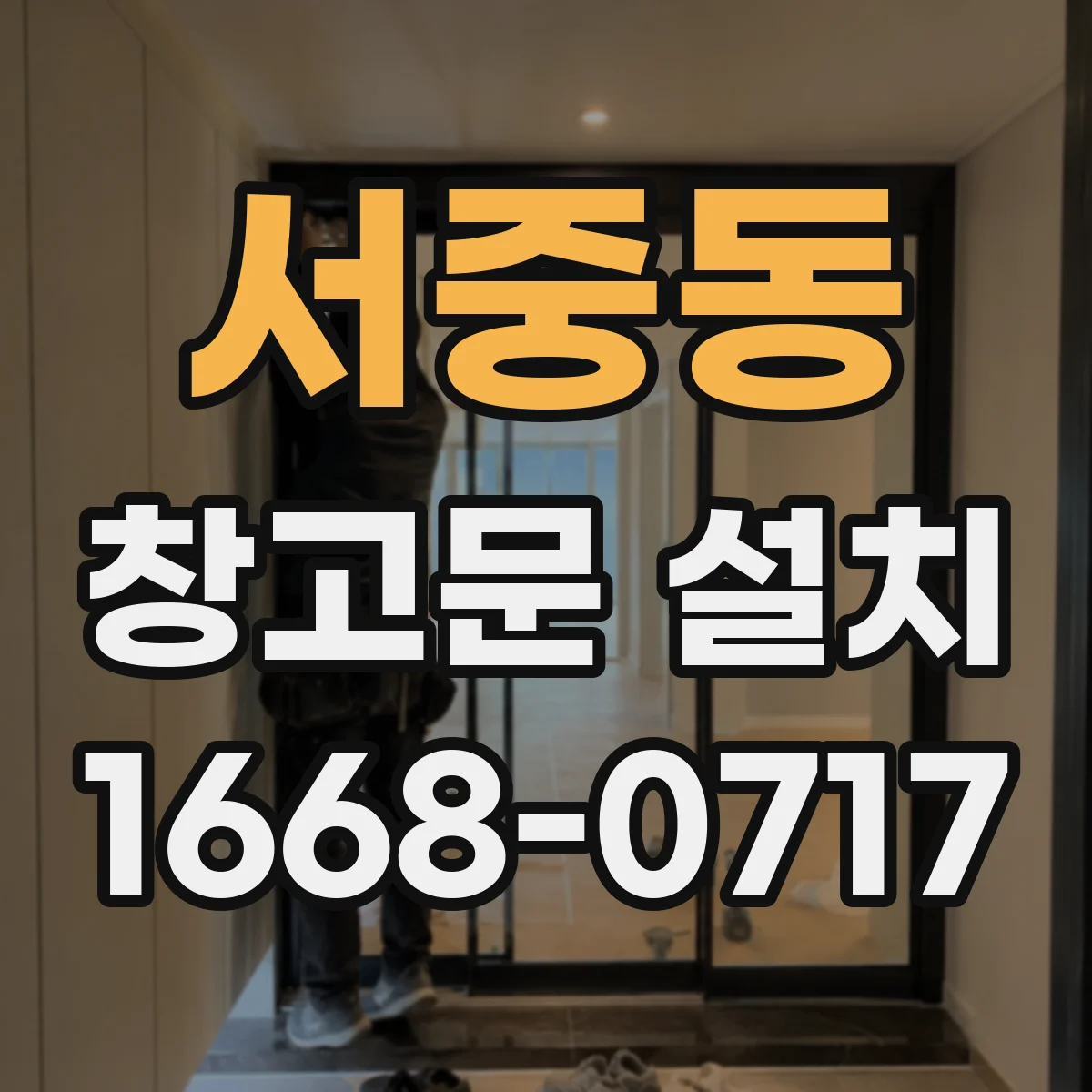서중동 창고문 설치