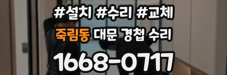 죽림동 대문 경첩 수리