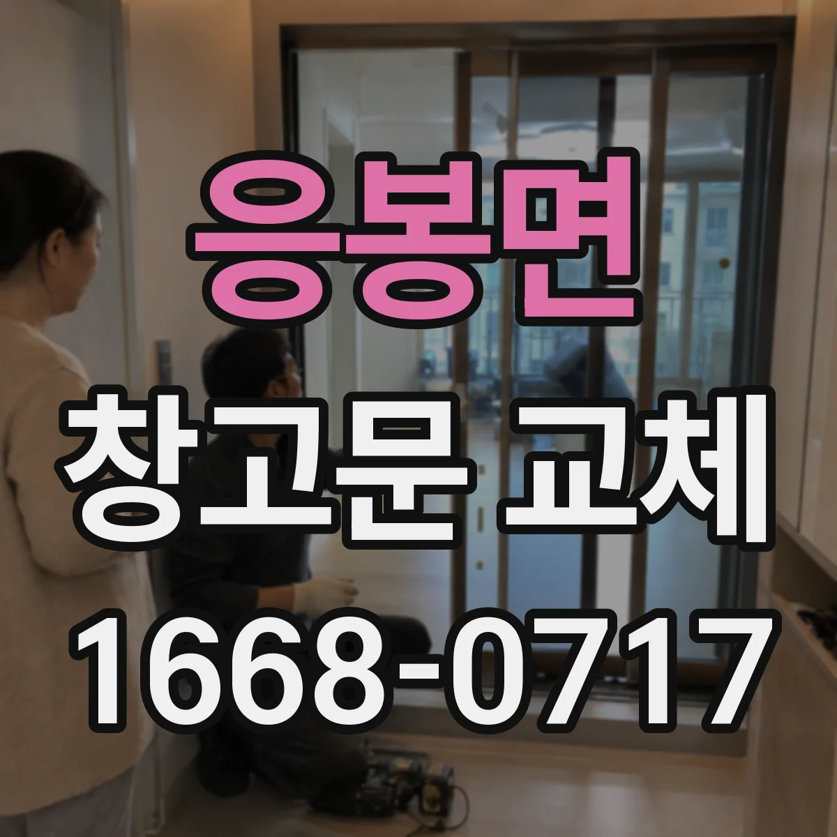 응봉면 창고문 교체