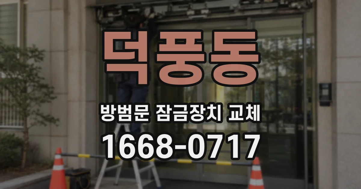 덕풍동 방범문 잠금장치 교체