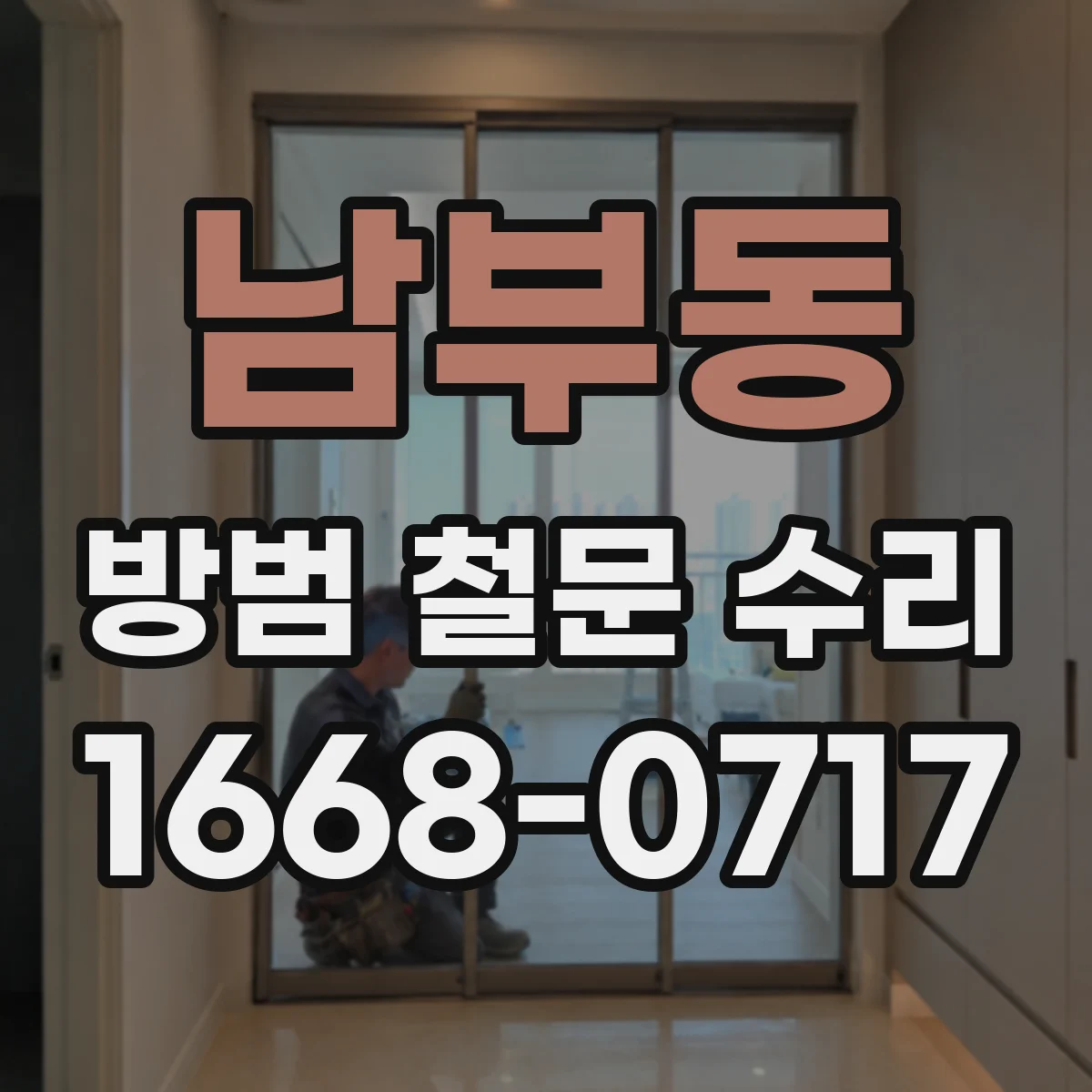 남부동 방범 철문 수리