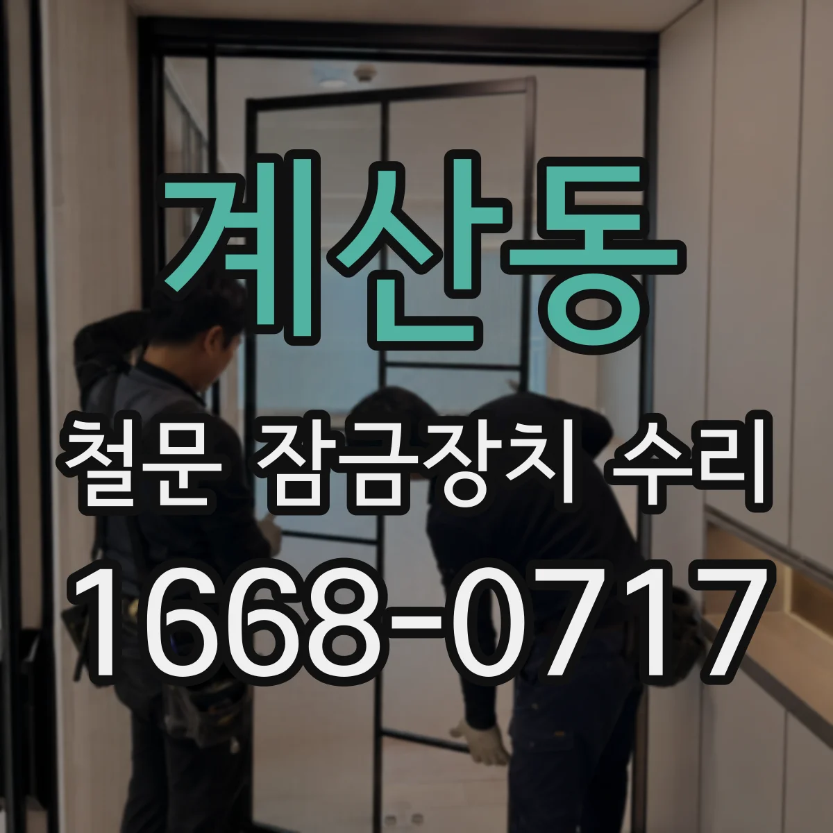 계산동 철문 잠금장치 수리