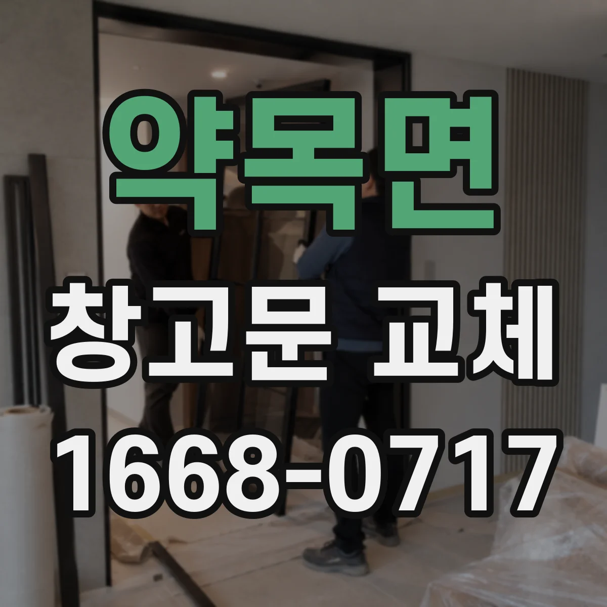 약목면 창고문 교체