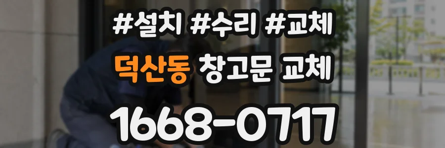 덕산동 창고문 교체