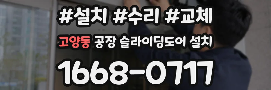 고양동 공장 슬라이딩도어 설치