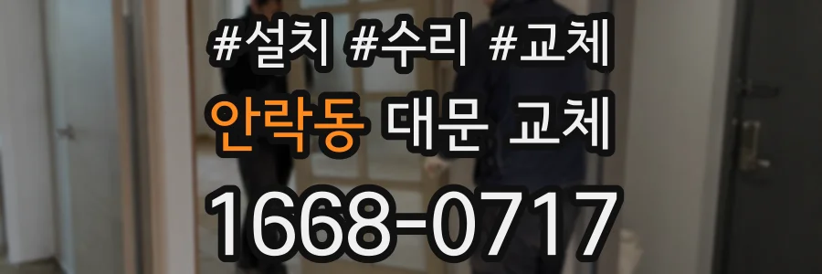 안락동 대문 교체