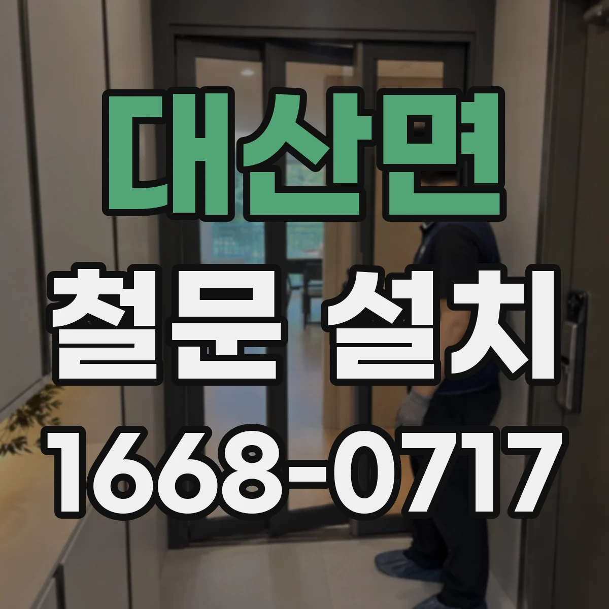 대산면 철문 설치