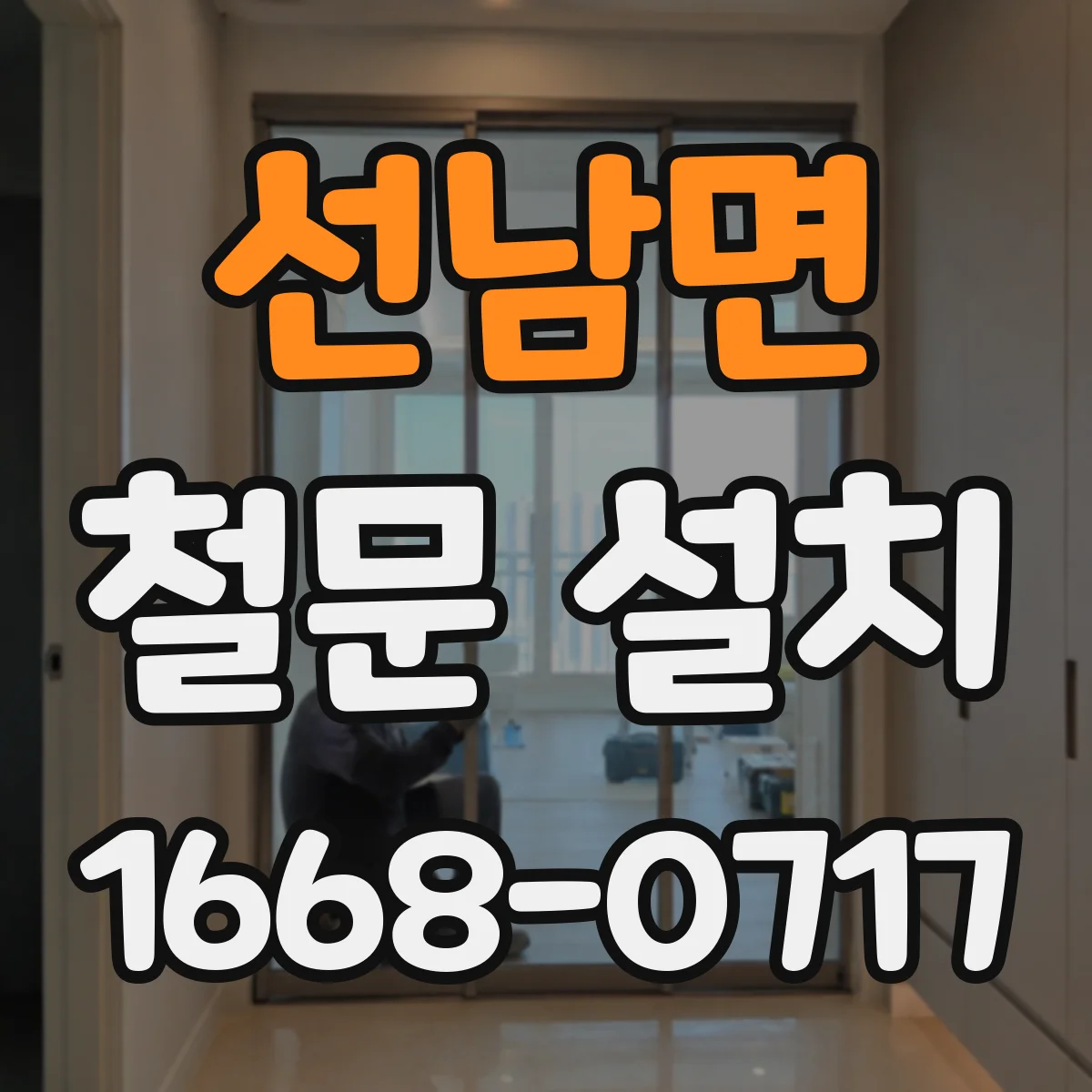선남면 철문 설치