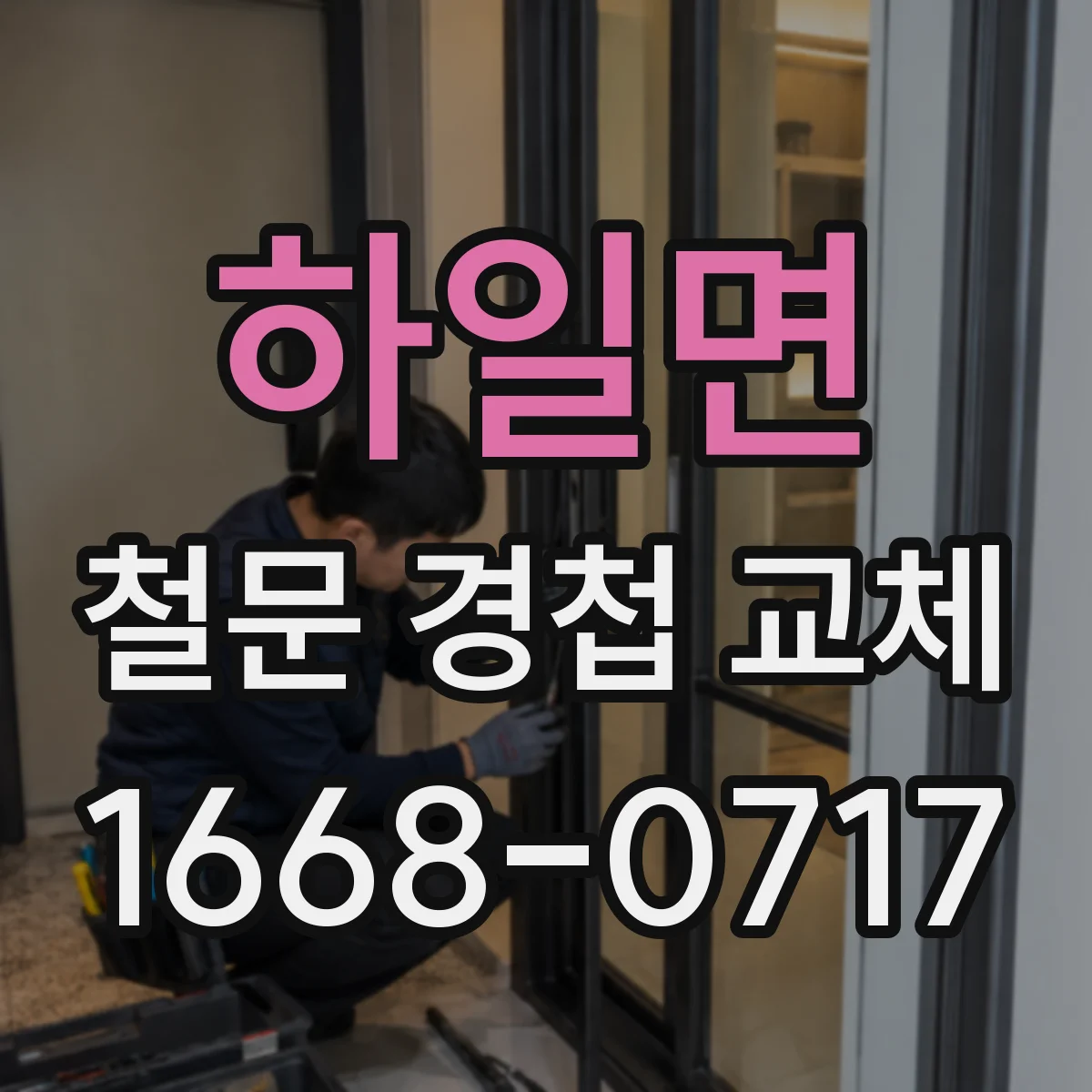 하일면 철문 경첩 교체
