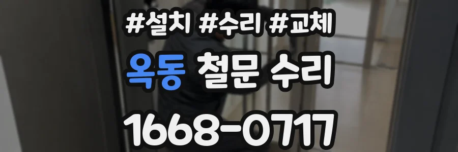 옥동 철문 수리