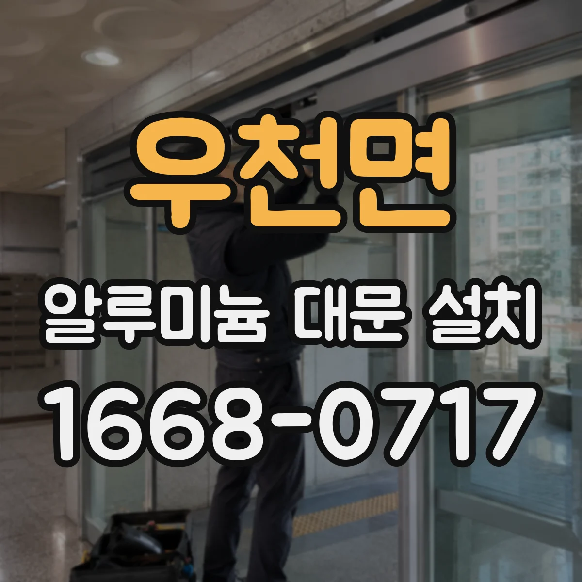 우천면 알루미늄 대문 설치