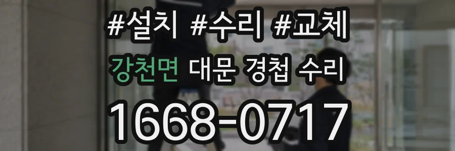강천면 대문 경첩 수리
