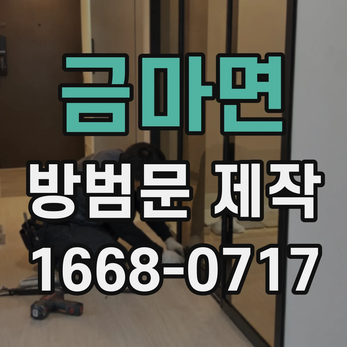 금마면 방범문 제작