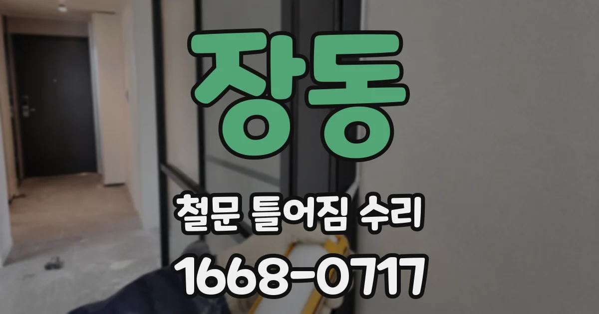 장동 철문 틀어짐 수리
