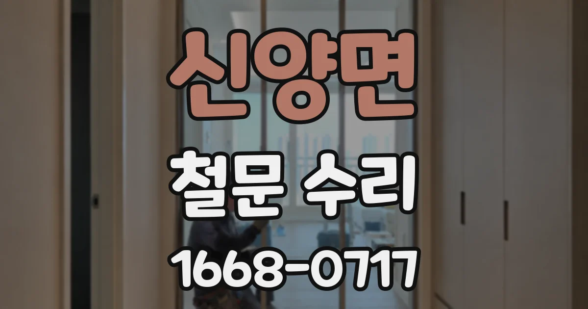 신양면 철문 수리