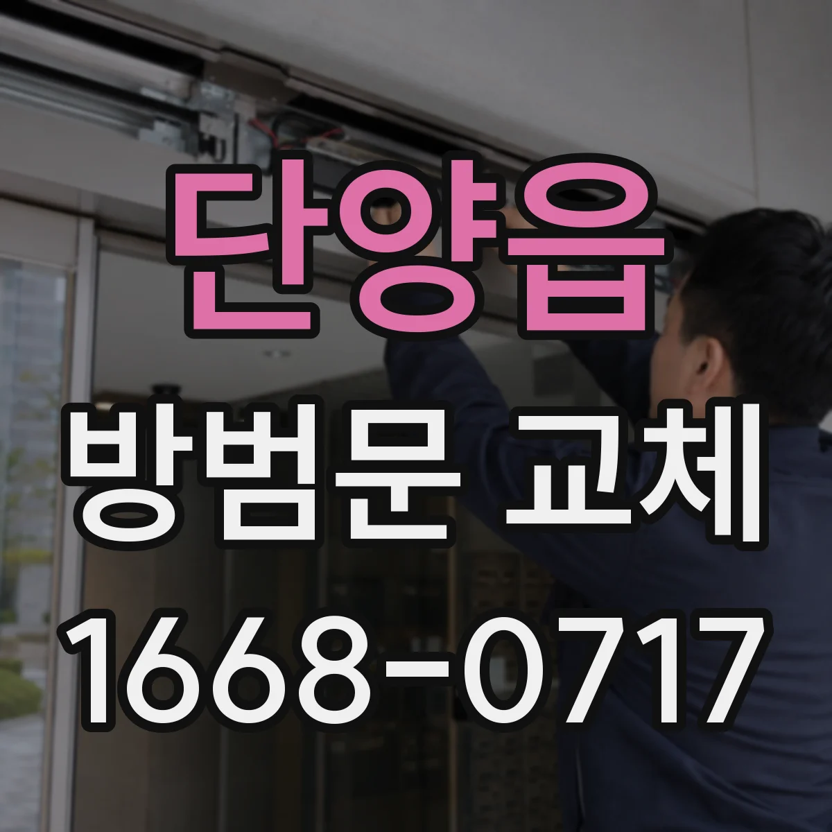 단양읍 방범문 교체