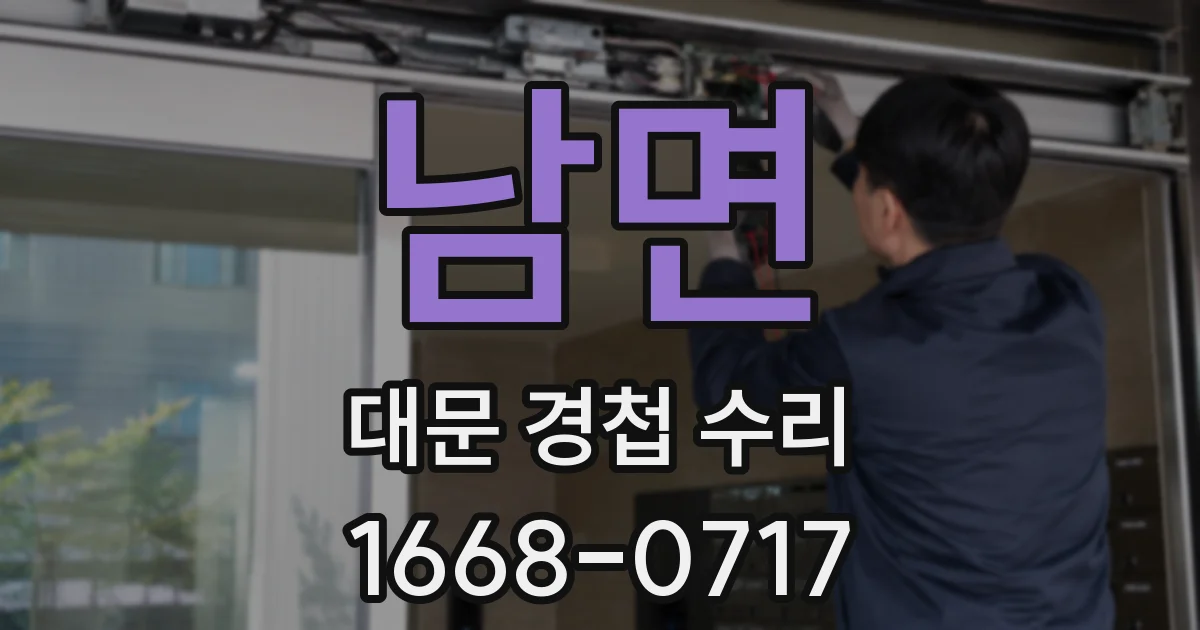 남면 대문 경첩 수리