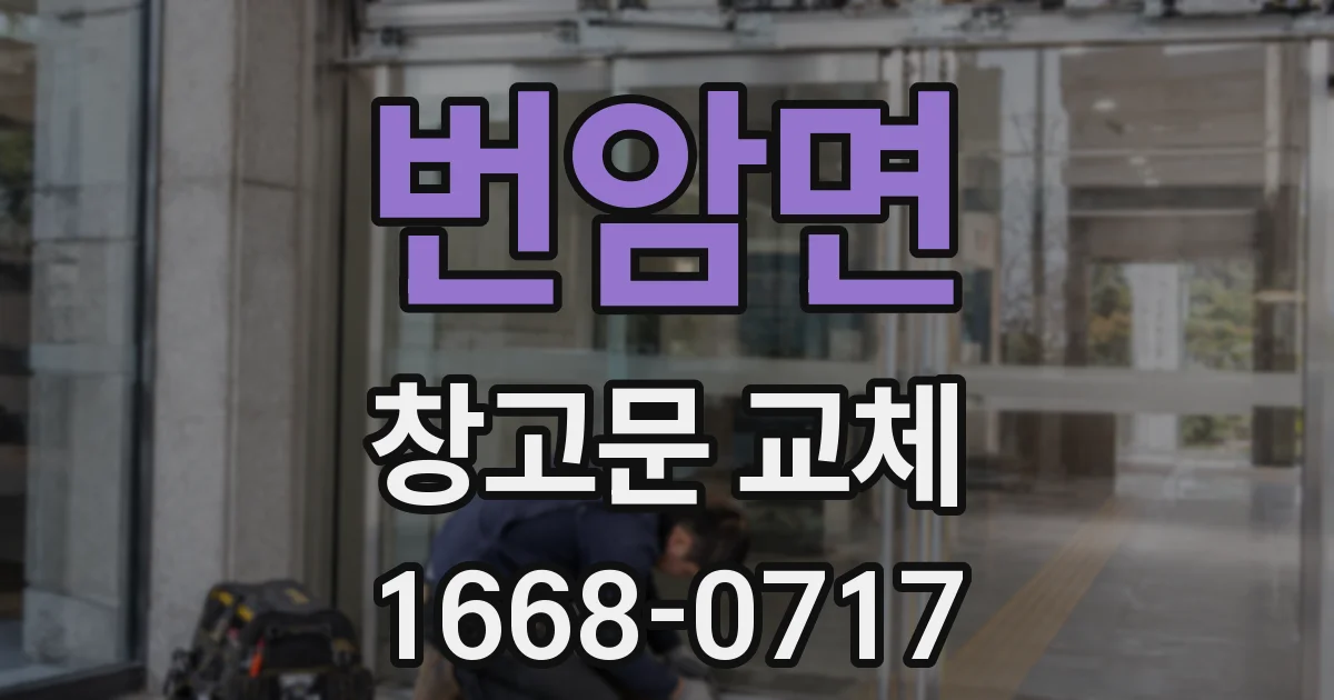 번암면 창고문 교체