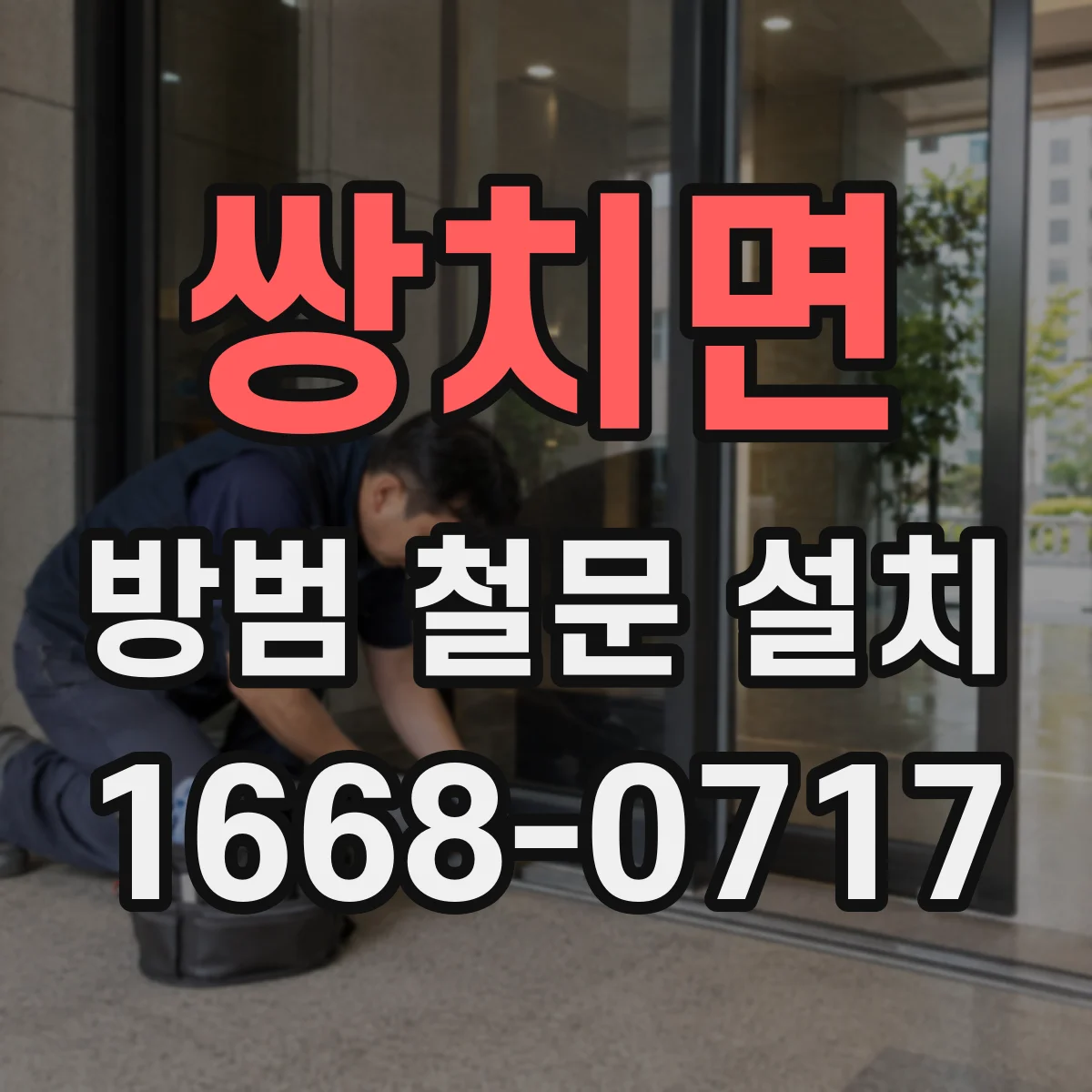 쌍치면 방범 철문 설치