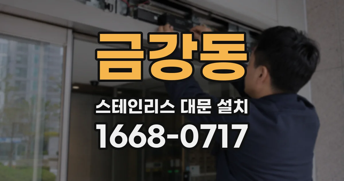 금강동 스테인리스 대문 설치