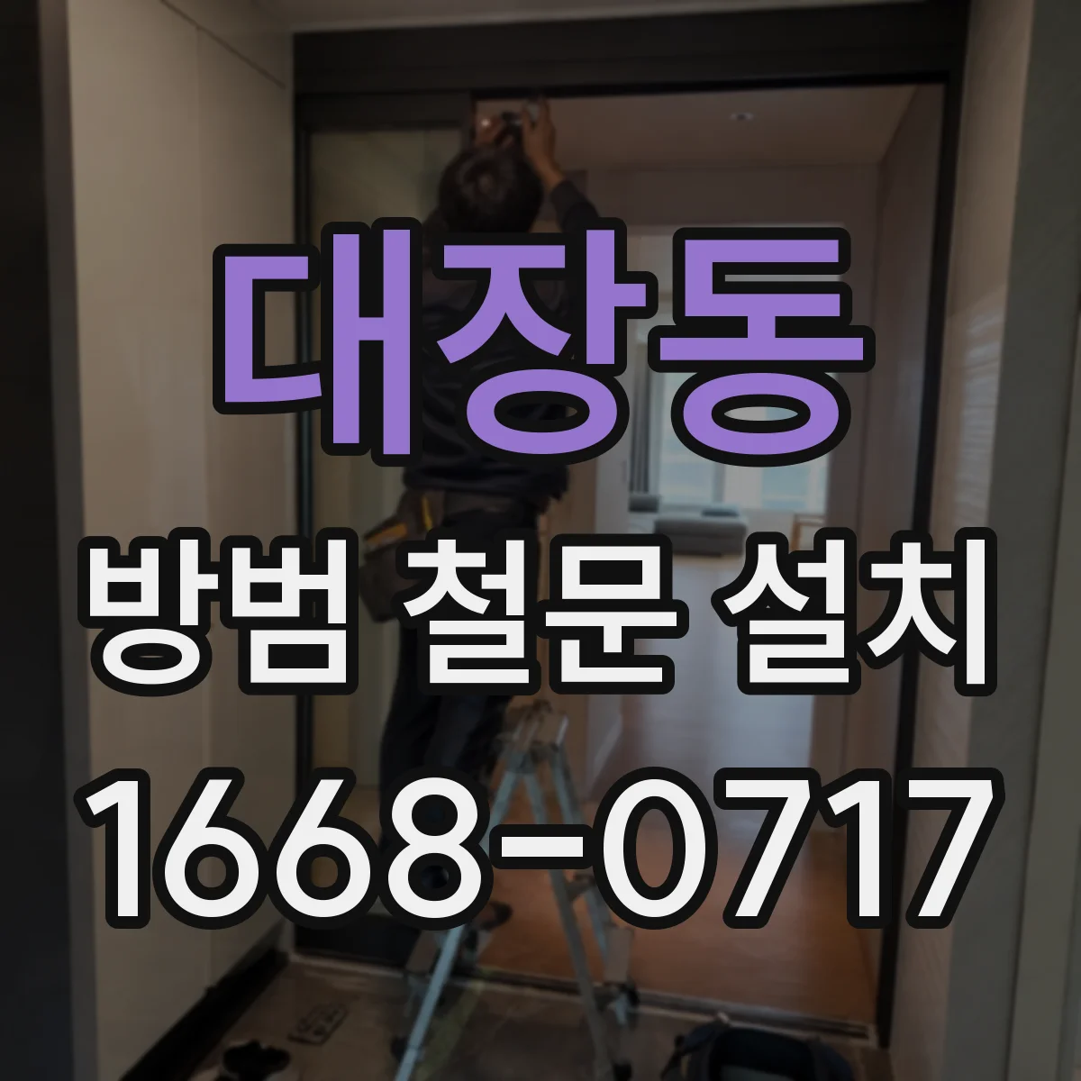 대장동 방범 철문 설치