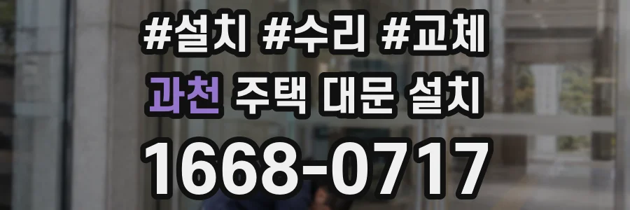 과천 주택 대문 설치