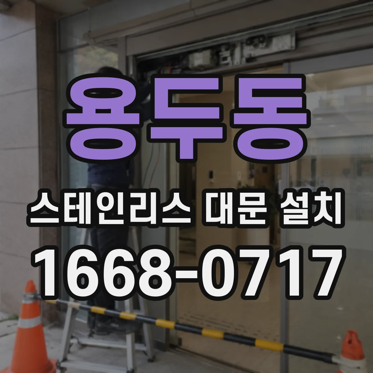 용두동 스테인리스 대문 설치