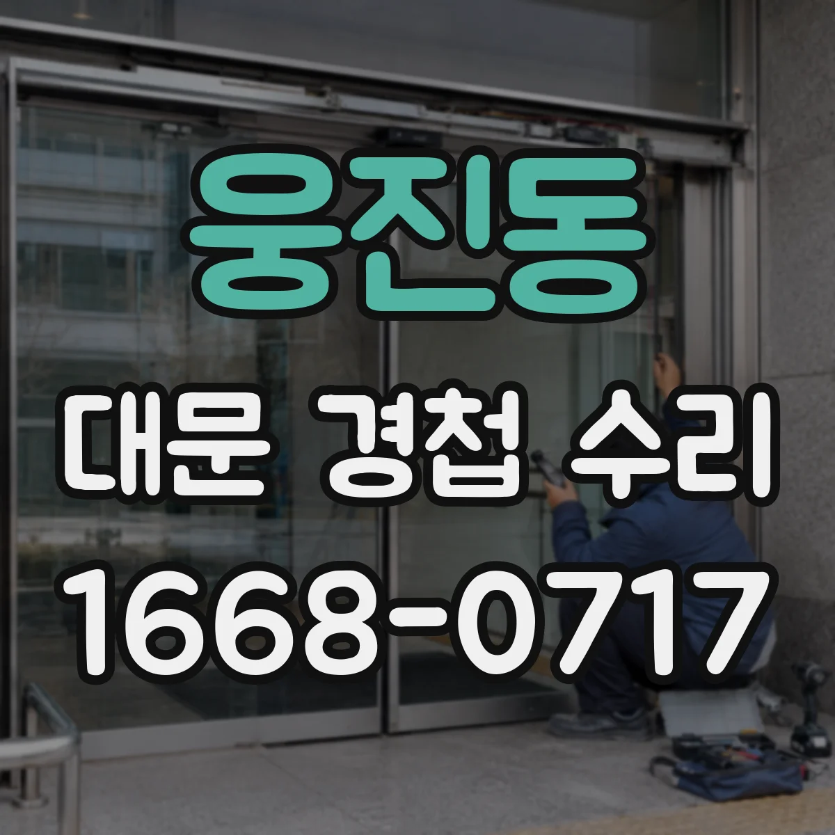 웅진동 대문 경첩 수리