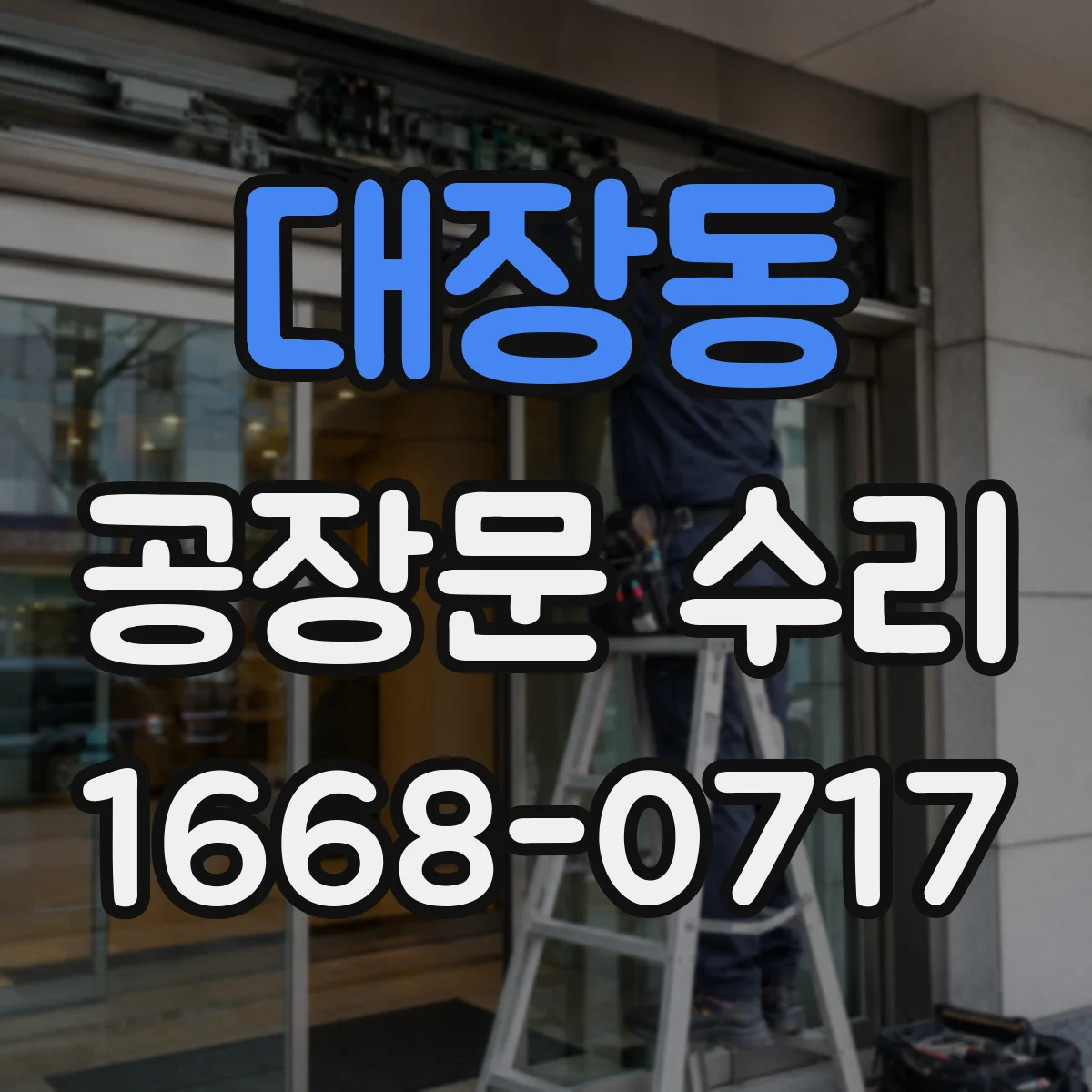 대장동 공장문 수리