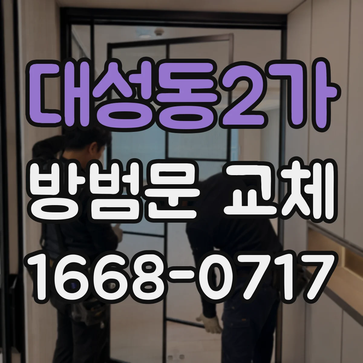 대성동2가 방범문 교체