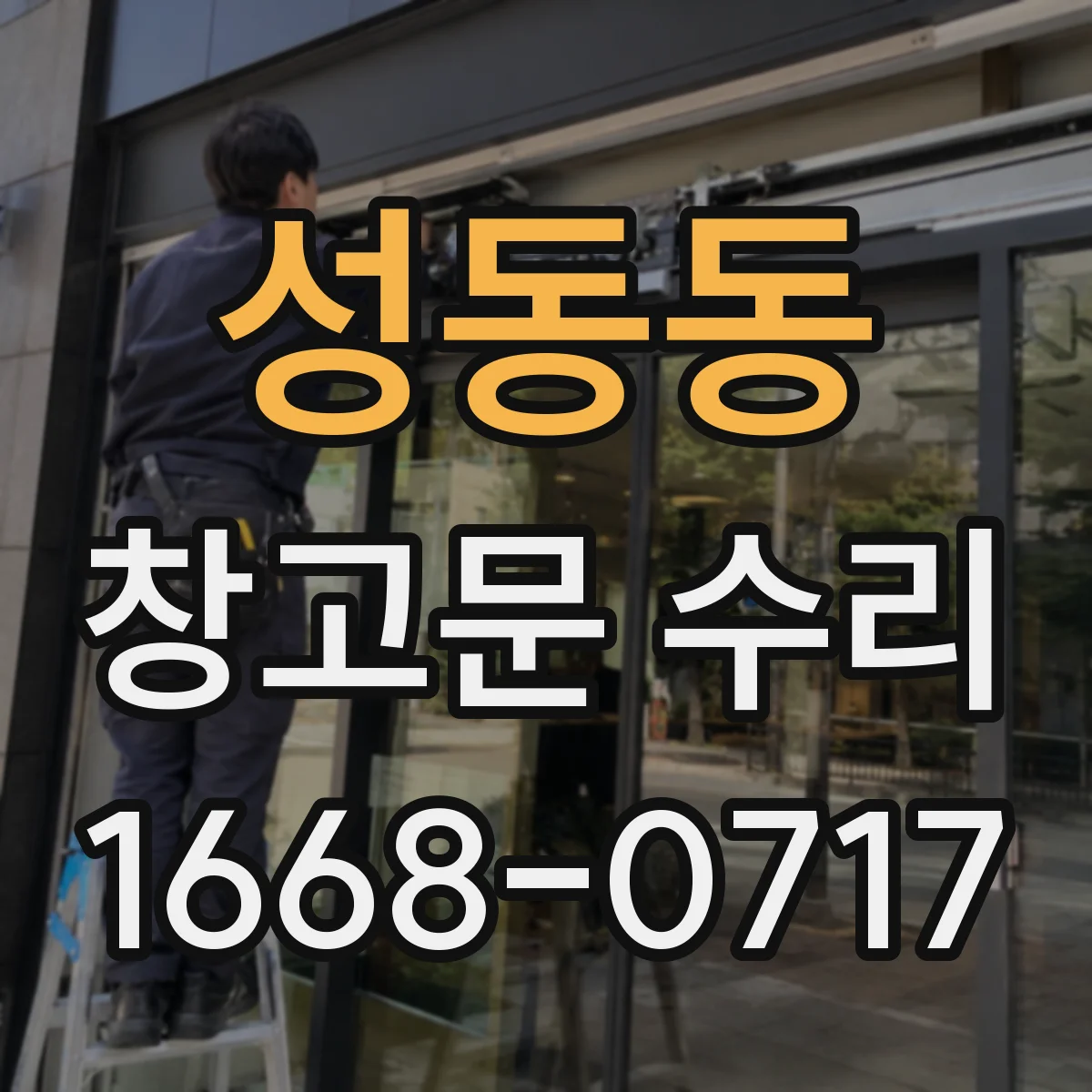 성동동 창고문 수리