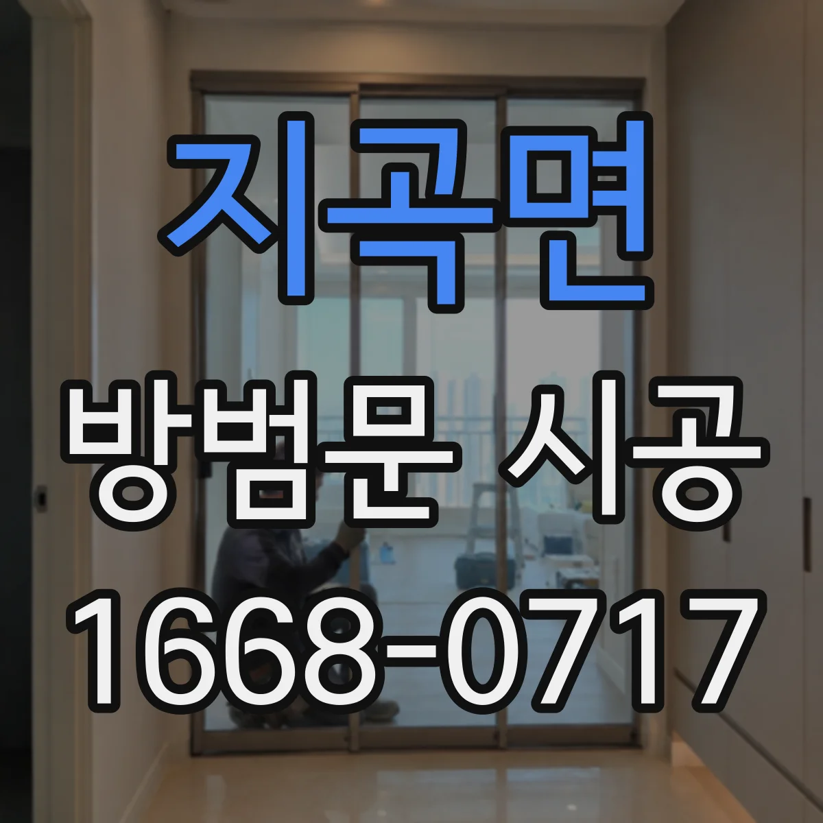 지곡면 방범문 시공