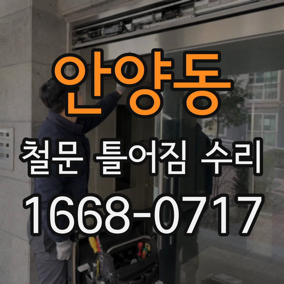 안양동 철문 틀어짐 수리