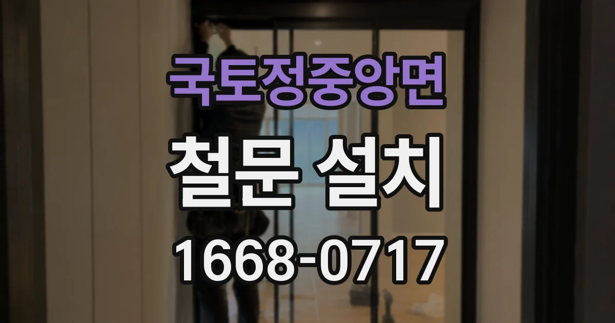 국토정중앙면 철문 설치