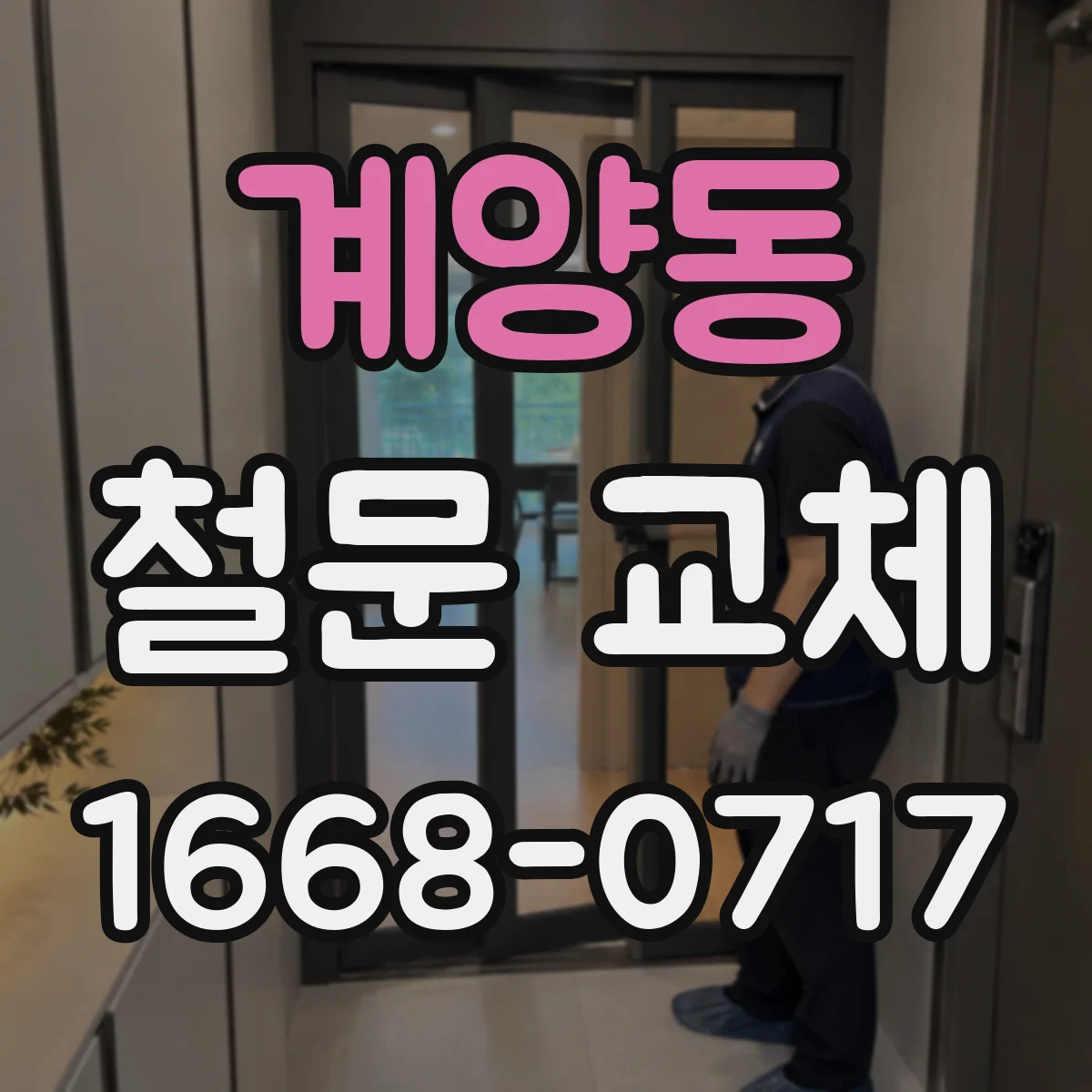 계양동 철문 교체