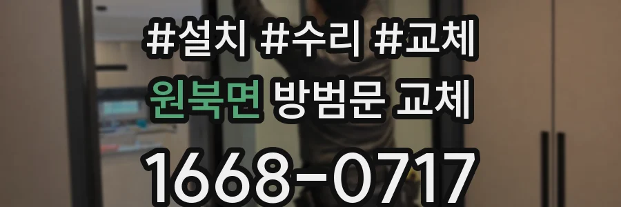 원북면 방범문 교체