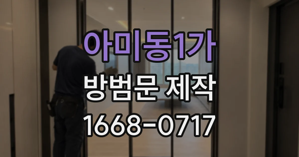 아미동1가 방범문 제작
