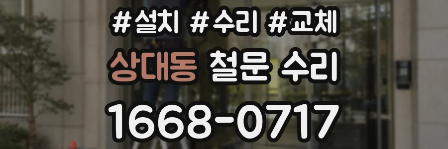 상대동 철문 수리