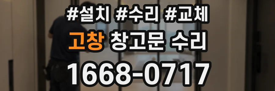 고창 창고문 수리