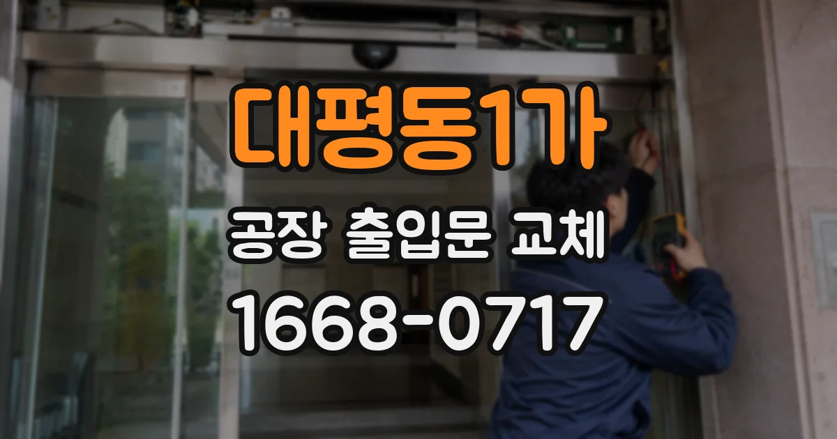 대평동1가 공장 출입문 교체